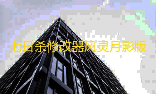 荒野行动科技软件七日杀修改器风灵月影版